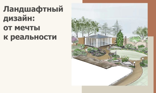 Ландшафтный дизайн: от мечты к реальности c А3дПро-Нжн